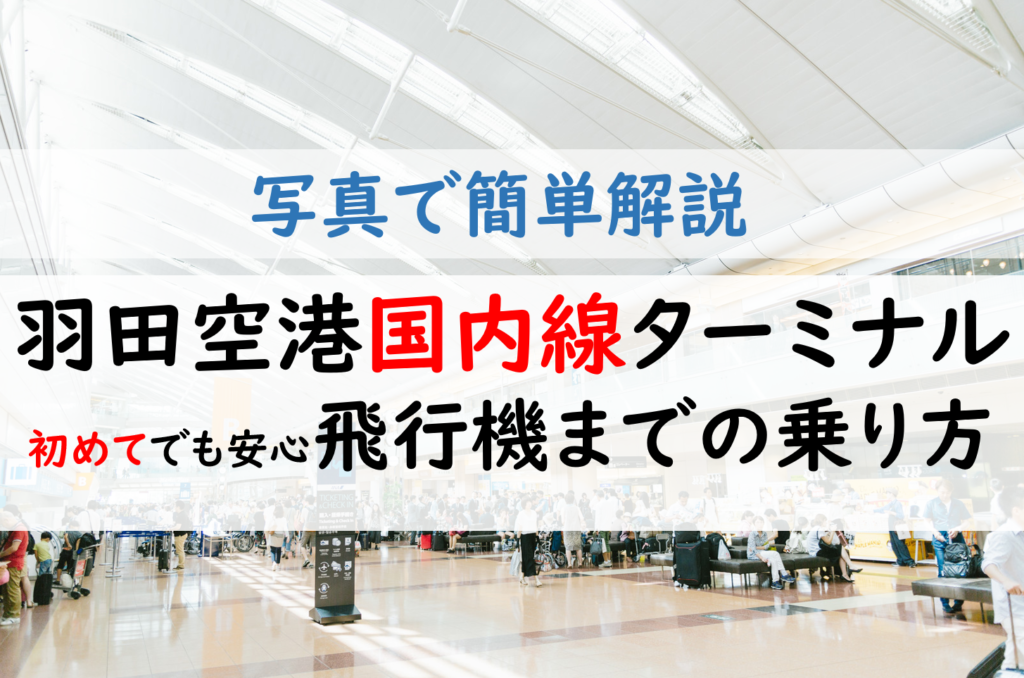 【写真解説】初めての羽田空港「国内線ターミナル」飛行機の乗り方